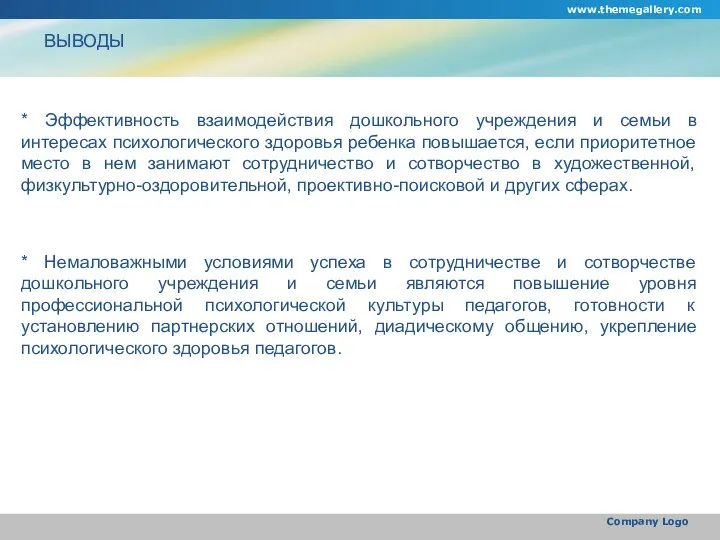 www.themegallery.com Company Logo * Эффективность взаимодействия дошкольного учреждения и семьи в