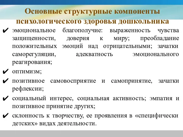 Основные структурные компоненты психологического здоровья дошкольника эмоциональное благополучие: выраженность чувства защищенности,