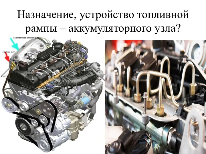 Назначение, устройство топливной рампы – аккумуляторного узла?