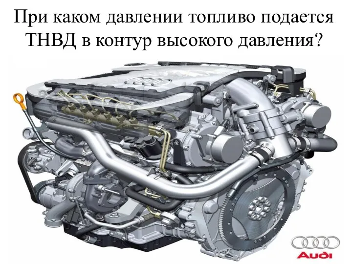 При каком давлении топливо подается ТНВД в контур высокого давления?