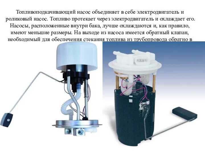 Топливоподкачивающий насос объединяет в себе электродвигатель и роликовый насос. Топливо протекает