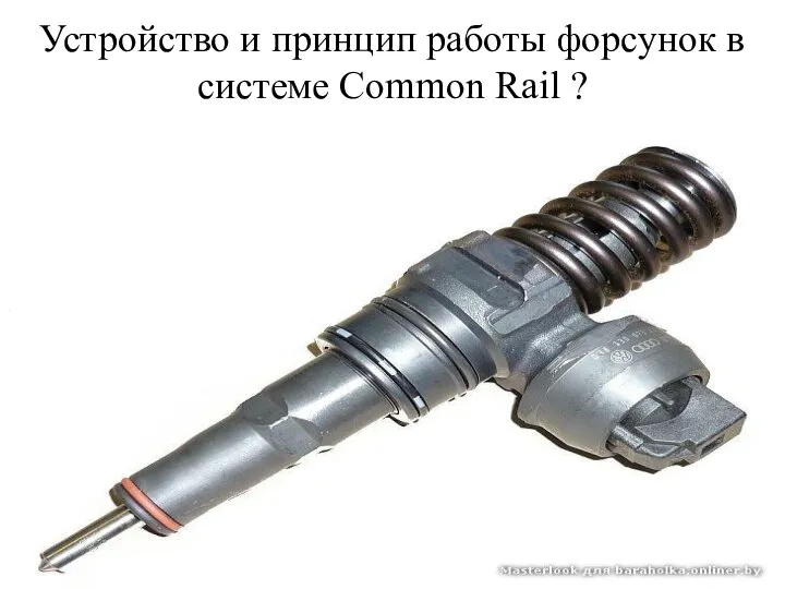 Устройство и принцип работы форсунок в системе Common Rail ?