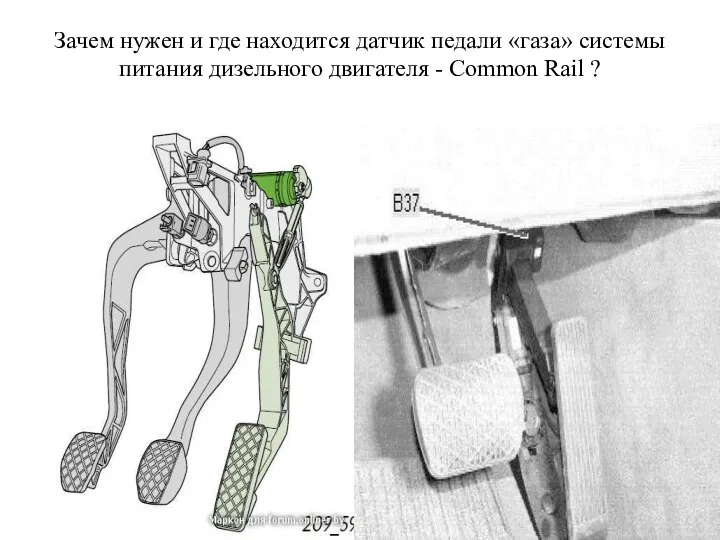 Зачем нужен и где находится датчик педали «газа» системы питания дизельного двигателя - Common Rail ?