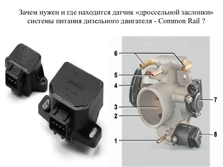 Зачем нужен и где находится датчик «дроссельной заслонки» системы питания дизельного двигателя - Common Rail ?