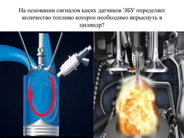 На основании сигналов каких датчиков ЭБУ определяет количество топливо которое необходимо впрыснуть в цилиндр?