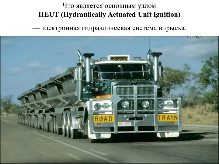 Что является основным узлом HEUT (Hydraulically Actuated Unit Ignition) — электронная гидравлическая система впрыска.