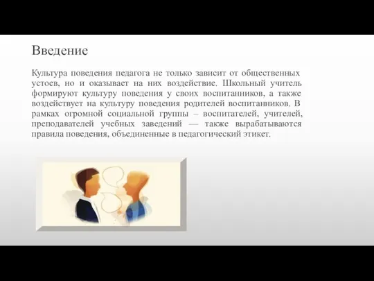 Введение Культура поведения педагога не только зависит от общественных устоев, но