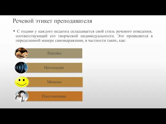 Речевой этикет преподавателя С годами у каждого педагога складывается свой стиль