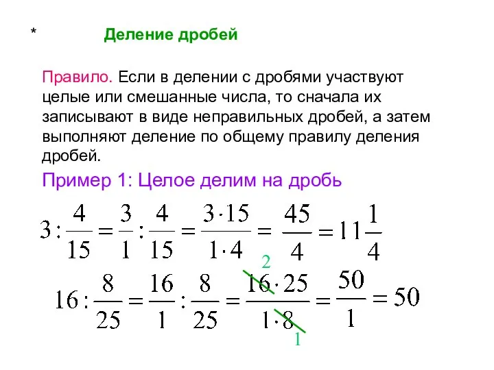 * Деление дробей Правило. Если в делении с дробями участвуют целые