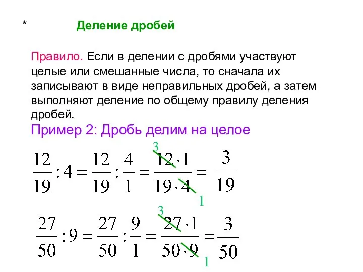 * Деление дробей Правило. Если в делении с дробями участвуют целые