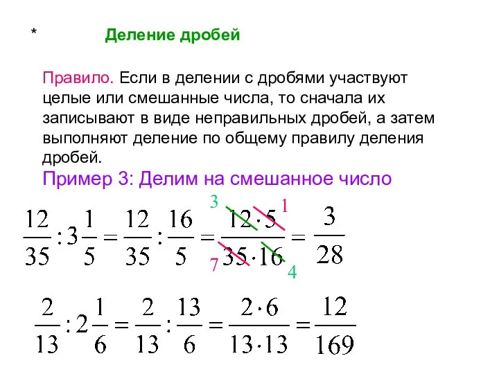 * Деление дробей Правило. Если в делении с дробями участвуют целые