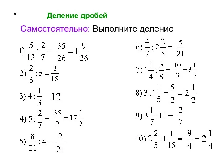 * Деление дробей Самостоятельно: Выполните деление