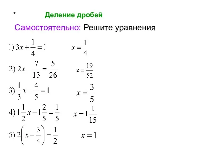 * Деление дробей Самостоятельно: Решите уравнения