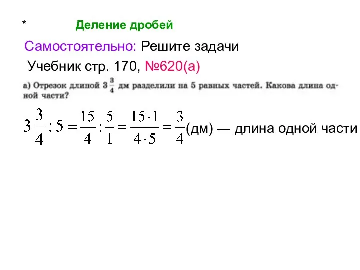 * Деление дробей Самостоятельно: Решите задачи Учебник стр. 170, №620(а) (дм) ― длина одной части