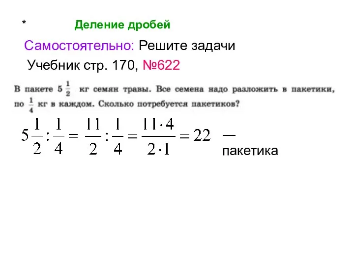 * Деление дробей Самостоятельно: Решите задачи Учебник стр. 170, №622 ― пакетика