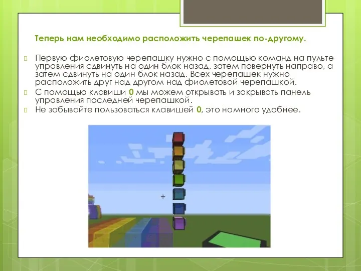 Теперь нам необходимо расположить черепашек по-другому. Первую фиолетовую черепашку нужно с