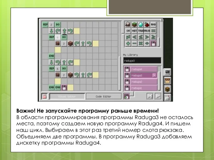 Важно! Не запускайте программу раньше времени! В области программирования программы Raduga3