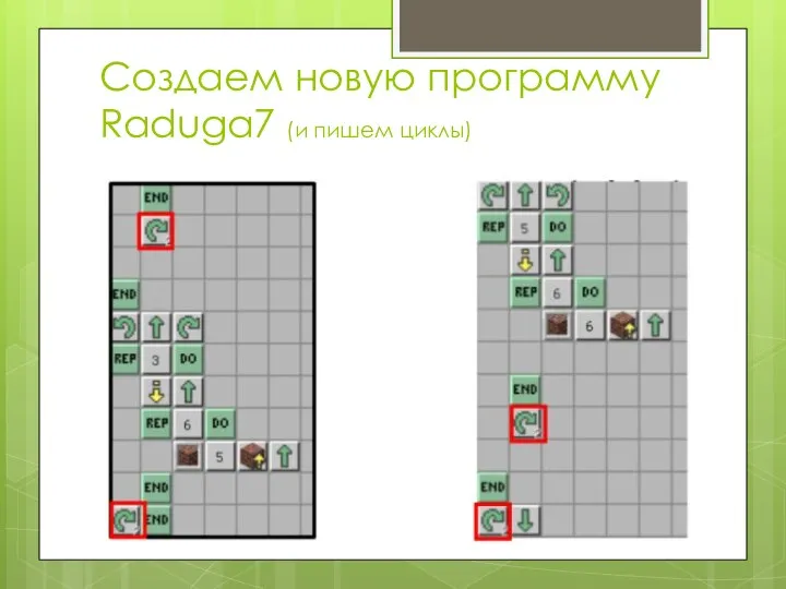 Создаем новую программу Raduga7 (и пишем циклы)