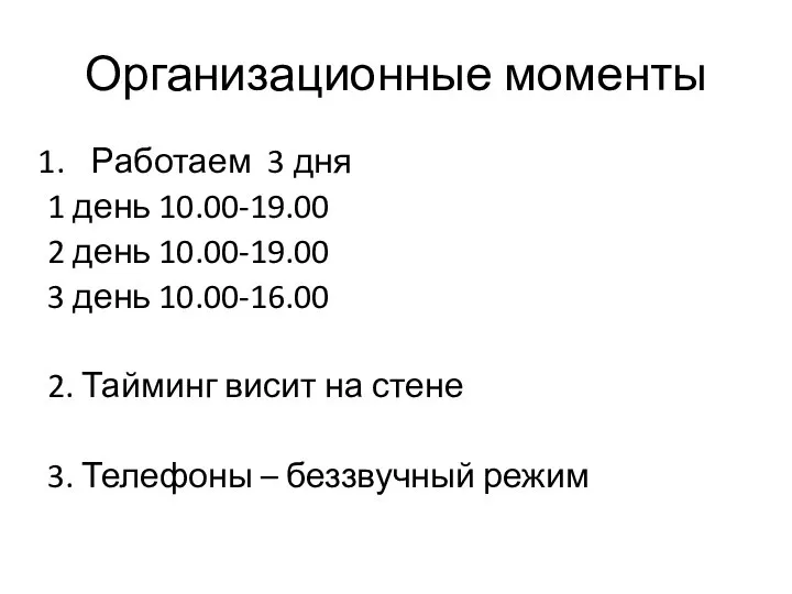 Организационные моменты Работаем 3 дня 1 день 10.00-19.00 2 день 10.00-19.00