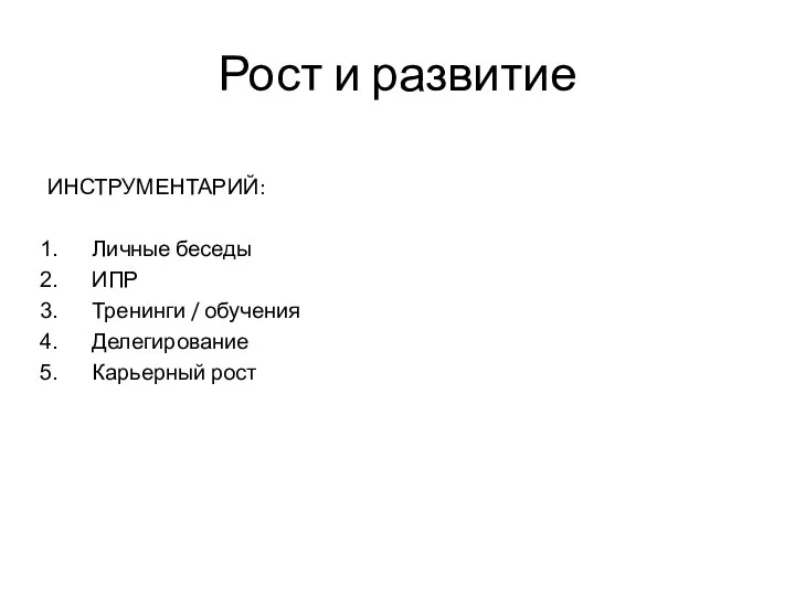 Рост и развитие ИНСТРУМЕНТАРИЙ: Личные беседы ИПР Тренинги / обучения Делегирование Карьерный рост