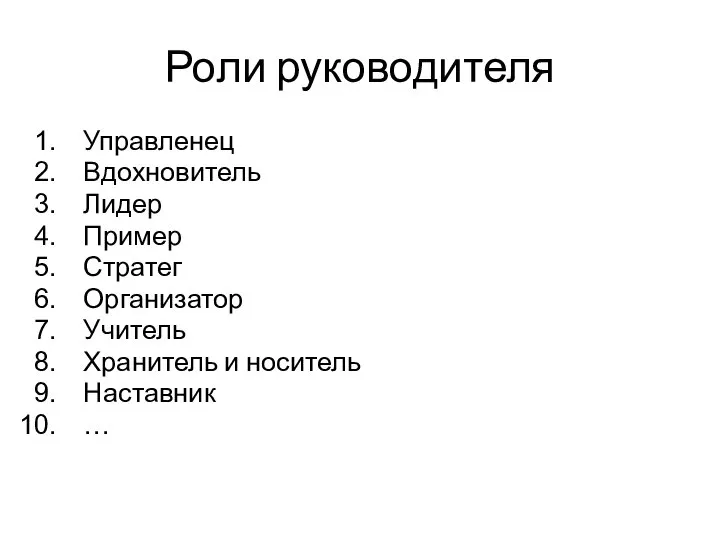 Роли руководителя Управленец Вдохновитель Лидер Пример Стратег Организатор Учитель Хранитель и носитель Наставник …