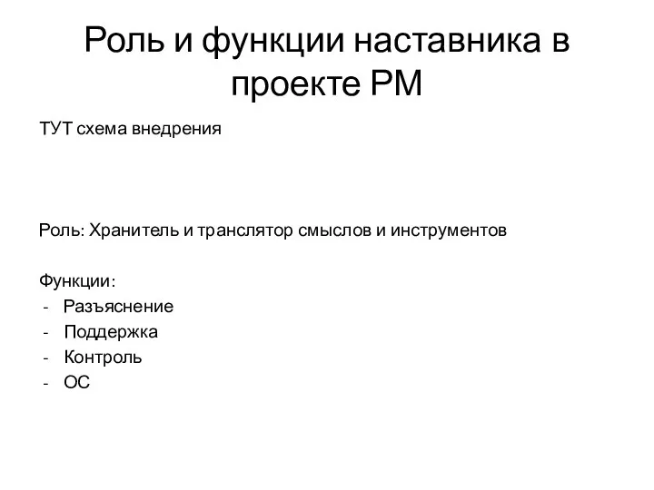 Роль и функции наставника в проекте РМ ТУТ схема внедрения Роль: