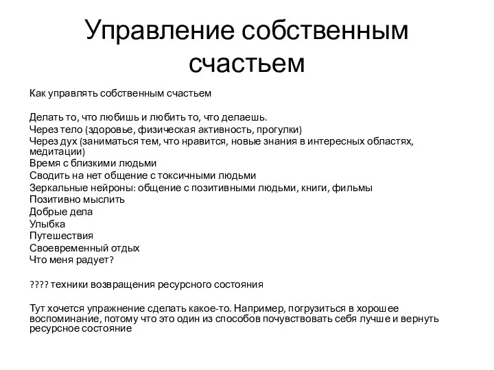 Управление собственным счастьем Как управлять собственным счастьем Делать то, что любишь