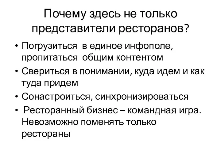 Почему здесь не только представители ресторанов? Погрузиться в единое инфополе, пропитаться