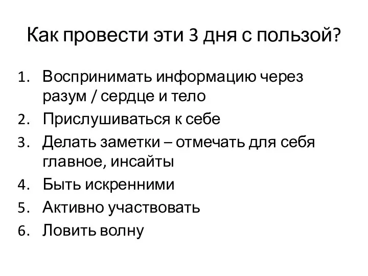 Как провести эти 3 дня с пользой? Воспринимать информацию через разум