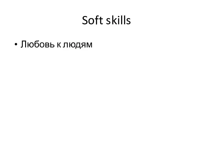 Soft skills Любовь к людям