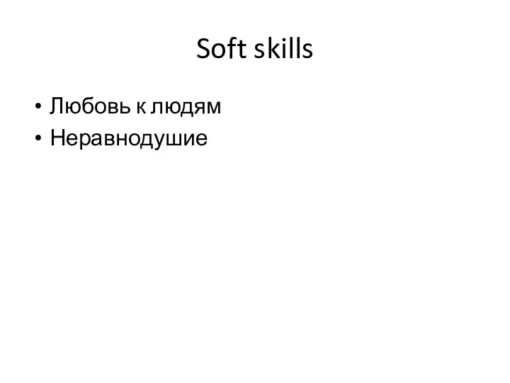 Soft skills Любовь к людям Неравнодушие