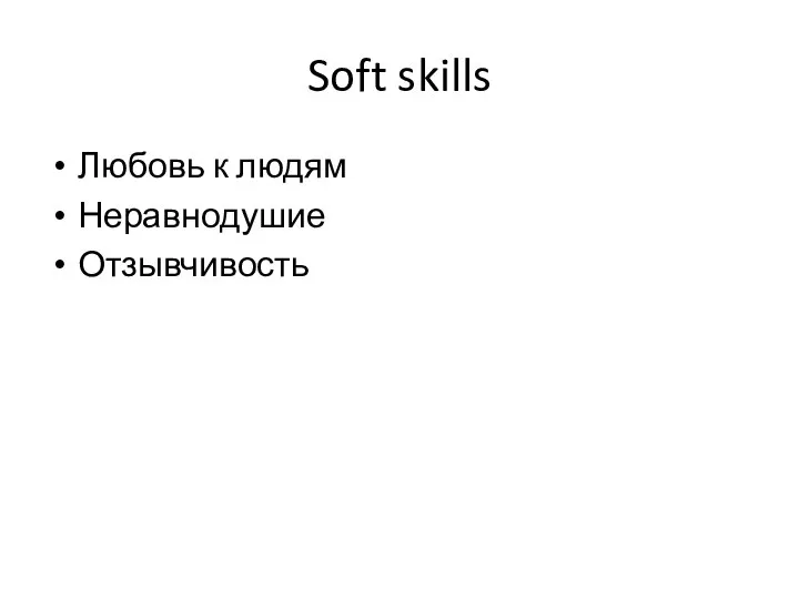 Soft skills Любовь к людям Неравнодушие Отзывчивость