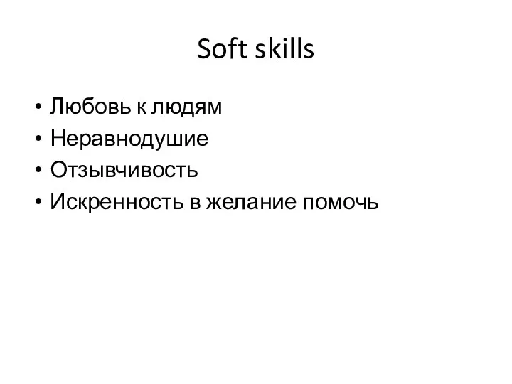 Soft skills Любовь к людям Неравнодушие Отзывчивость Искренность в желание помочь