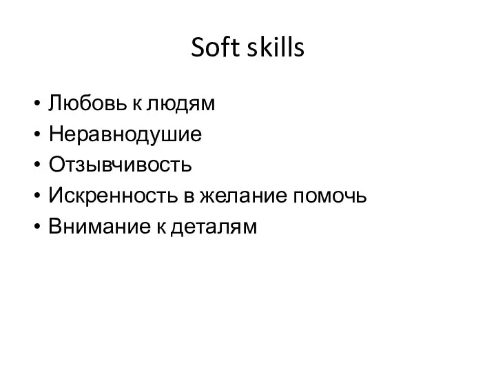 Soft skills Любовь к людям Неравнодушие Отзывчивость Искренность в желание помочь Внимание к деталям