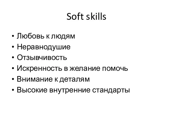 Soft skills Любовь к людям Неравнодушие Отзывчивость Искренность в желание помочь