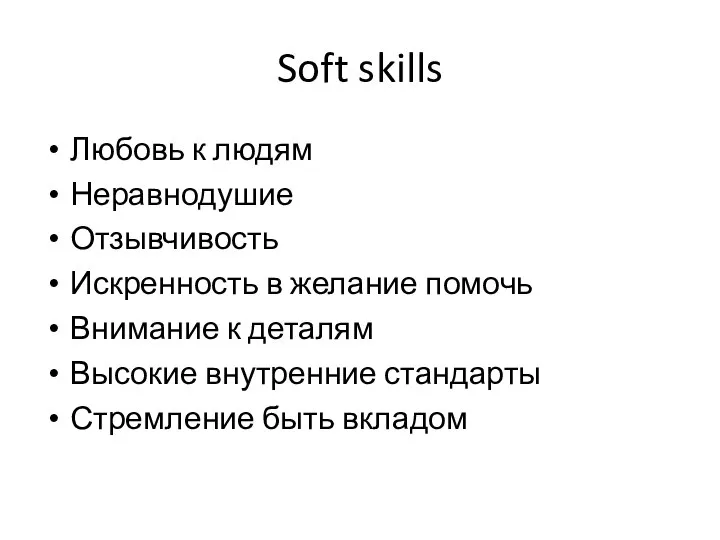 Soft skills Любовь к людям Неравнодушие Отзывчивость Искренность в желание помочь