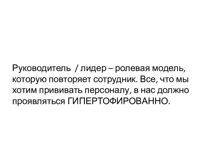 Руководитель / лидер – ролевая модель, которую повторяет сотрудник. Все, что