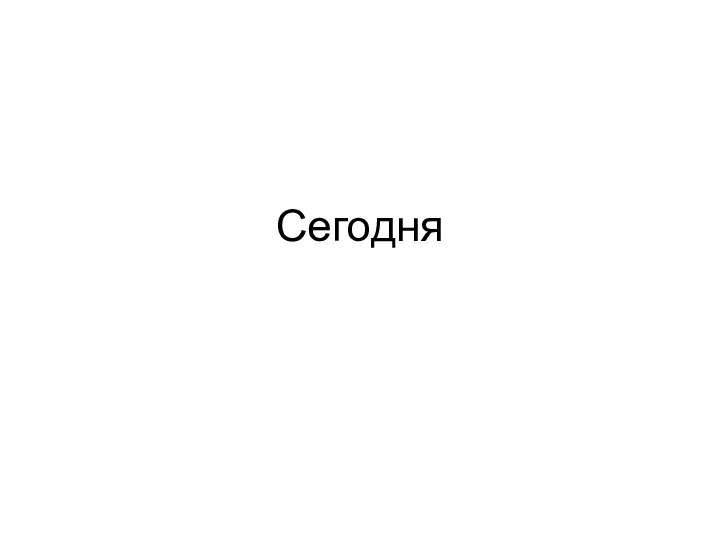 Сегодня