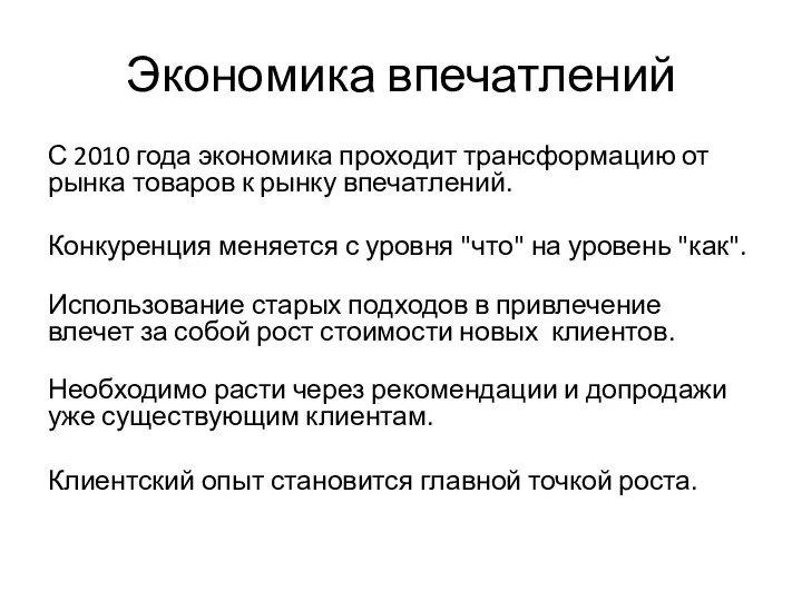 Экономика впечатлений С 2010 года экономика проходит трансформацию от рынка товаров