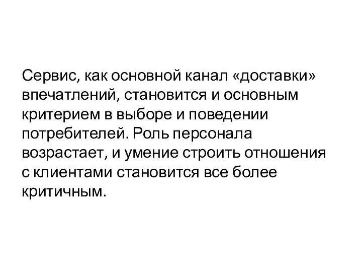 Сервис, как основной канал «доставки» впечатлений, становится и основным критерием в