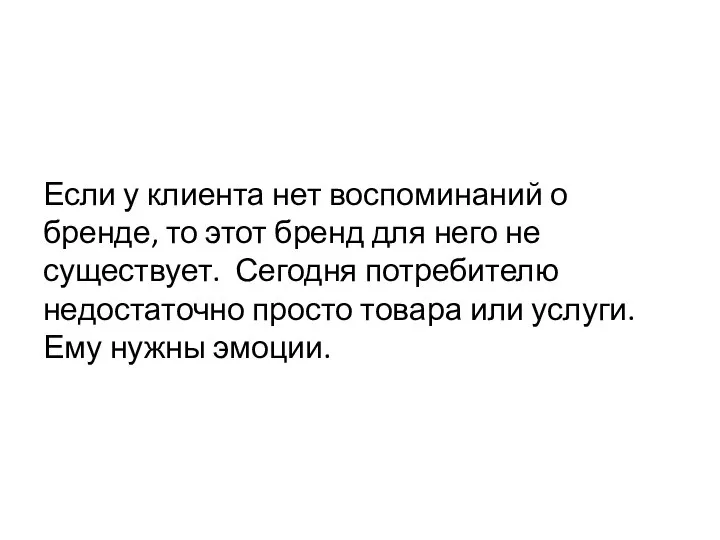 Если у клиента нет воспоминаний о бренде, то этот бренд для