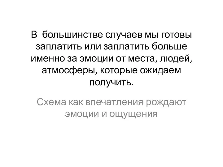 В большинстве случаев мы готовы заплатить или заплатить больше именно за