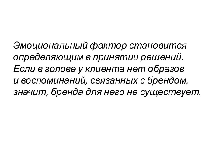 Эмоциональный фактор становится определяющим в принятии решений. Если в голове у