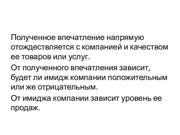 Полученное впечатление напрямую отождествляется с компанией и качеством ее товаров или