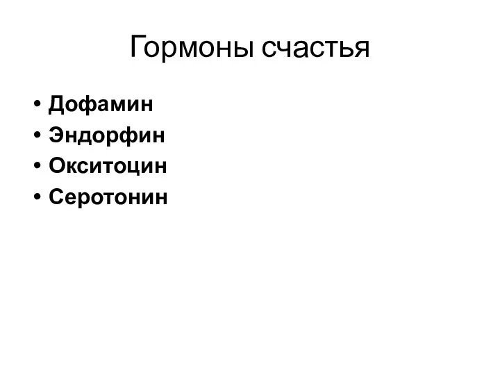 Гормоны счастья Дофамин Эндорфин Окситоцин Серотонин