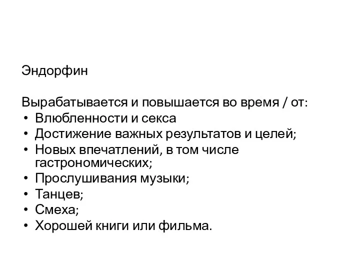 Эндорфин Вырабатывается и повышается во время / от: Влюбленности и секса