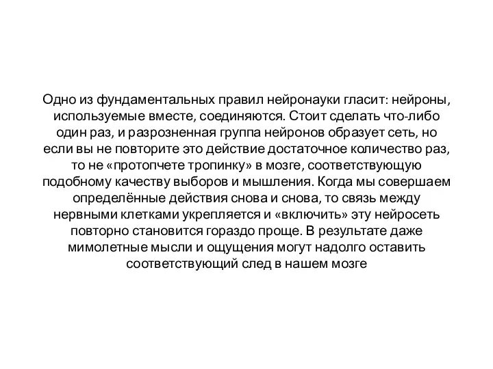 Одно из фундаментальных правил нейронауки гласит: нейроны, используемые вместе, соединяются. Стоит