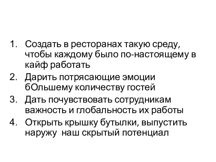 Создать в ресторанах такую среду, чтобы каждому было по-настоящему в кайф