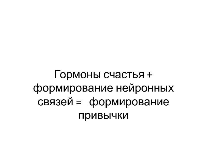 Гормоны счастья + формирование нейронных связей = формирование привычки