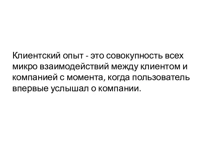 Клиентский опыт - это совокупность всех микро взаимодействий между клиентом и